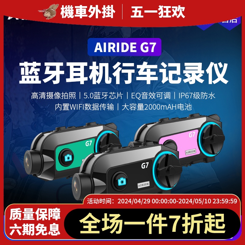 Airide艾骑摩托车头盔蓝牙耳机行车记录仪对讲高清摄像一体G7 PRO 摩托车/装备/配件 其他摩托车用品 原图主图