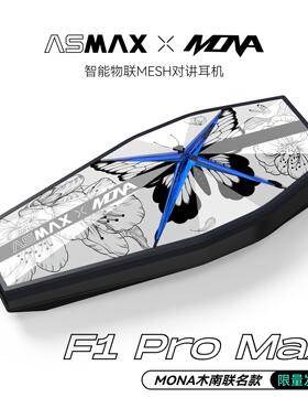 ASMAX F1 Pro Max木南联名款百花齐放破茧新生摩托车头盔蓝牙耳机
