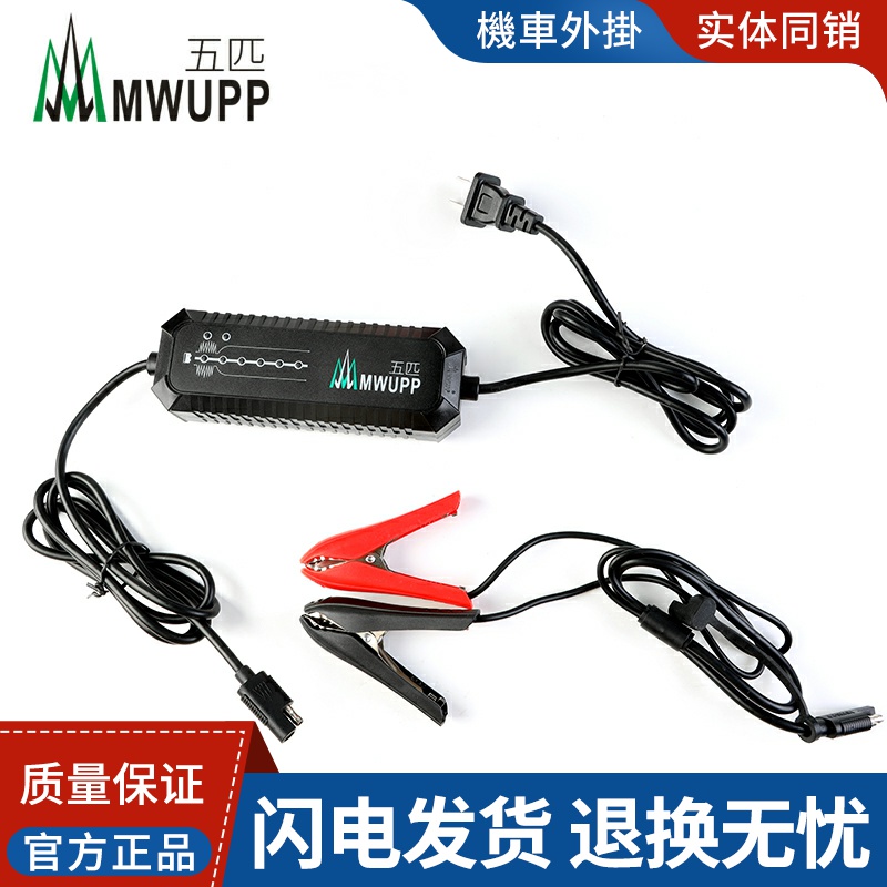 五匹MWUPP摩托车专用蓄电池电瓶充电器12V机车踏板维护保养杜卡迪
