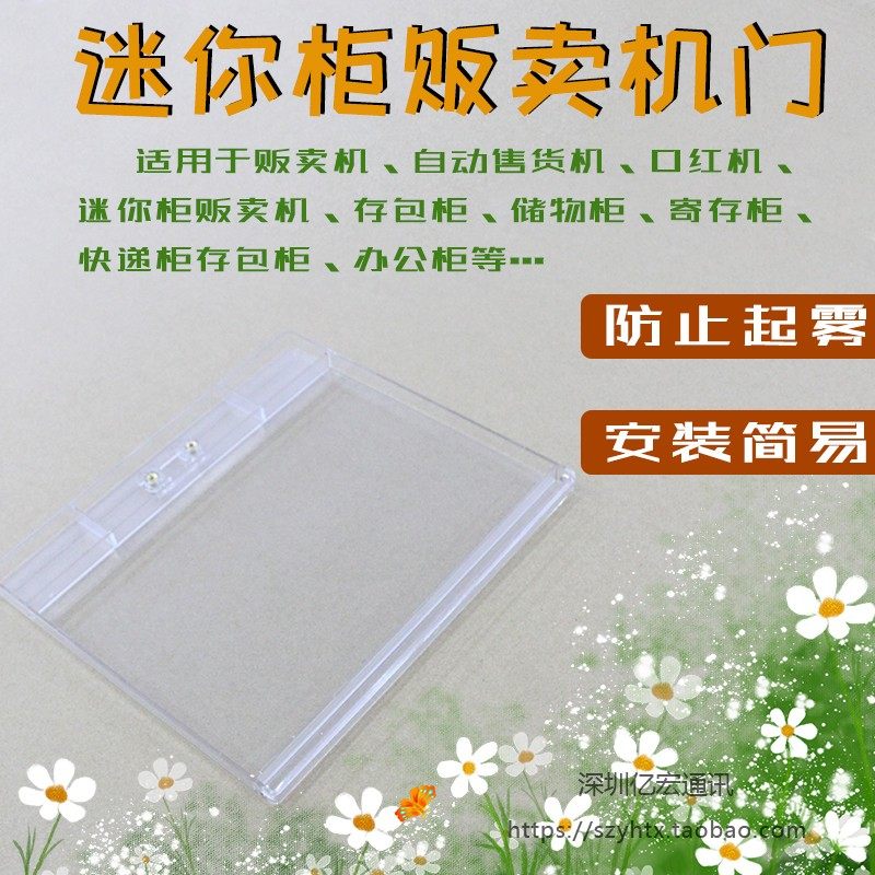 口红机抓娃娃机门 ABS门 塑料格子自动售货机柜门 贩卖机配件