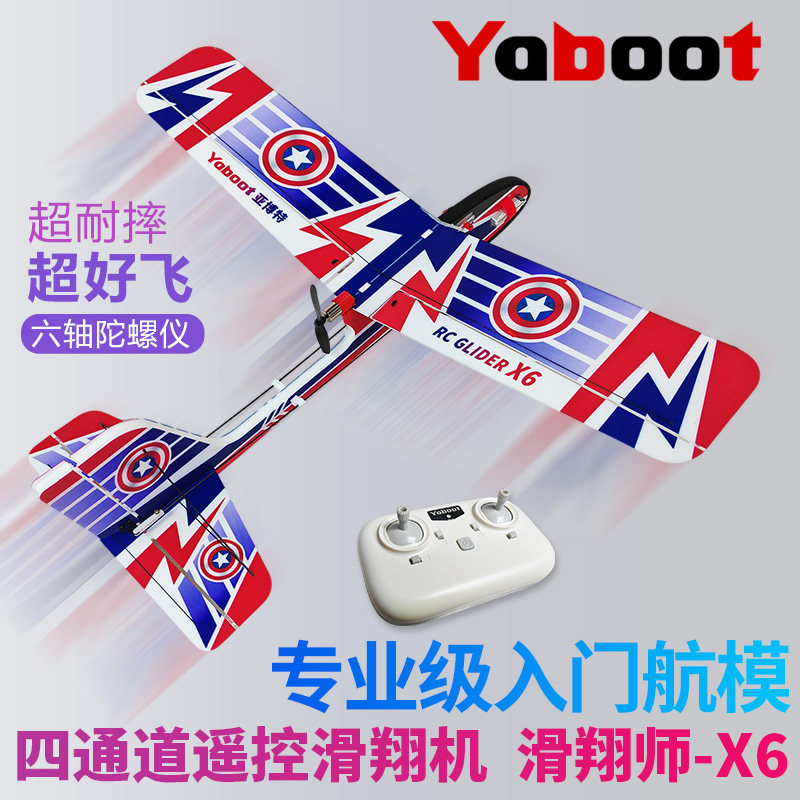 遥控滑翔飞机固定翼电动航模型X6飘飘机玩具4四通道新手入门耐摔