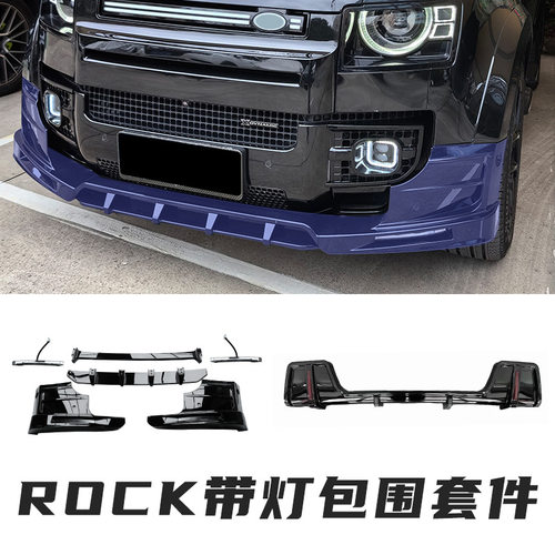 适用于20-26款路虎卫士ROCK前唇后唇包围改装件前后杠改装配件