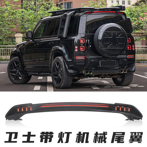 适用于路虎新卫士20-25款带灯尾翼机械款转向日行灯刹车灯改装件