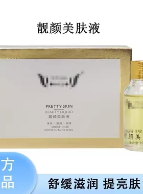 正品御芙莲靓颜美肤液玻色因精华液精华霜美肤霜