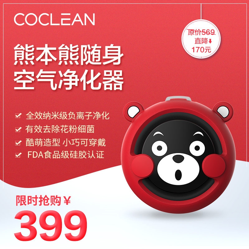 负离子净化器除细菌病毒除二手烟 CoClean熊本熊随身空气净化器