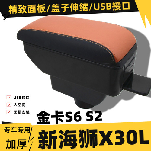 金杯金卡S6S2新海狮X30L扶手箱手扶箱中央改装车载专用配件储物箱