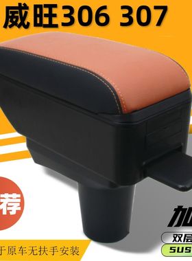 北汽威旺306307扶手箱手扶箱威望车载改装配件免打孔内饰储物专用