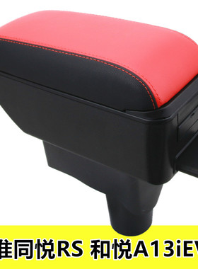 江淮同悦RS和悦A13iEV4扶手箱手扶箱汽车改装配件专用储物免打孔