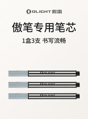 OLIGHT傲雷O-Refill签字笔芯8126中性OPEN 2/pro用0.6mm（3支装）