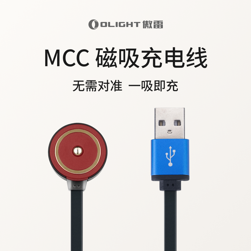 OLIGHT傲雷MCC磁吸充电线
