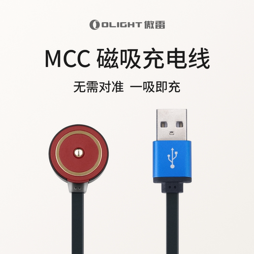 OLIGHT傲雷MCC磁吸充电线
