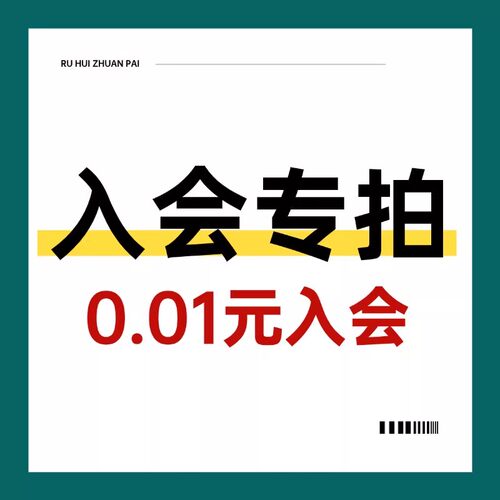0.01元入会专拍