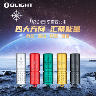 Pro东西南北中铝合金迷你强光小手电 OLIGHT傲雷手电筒i1R