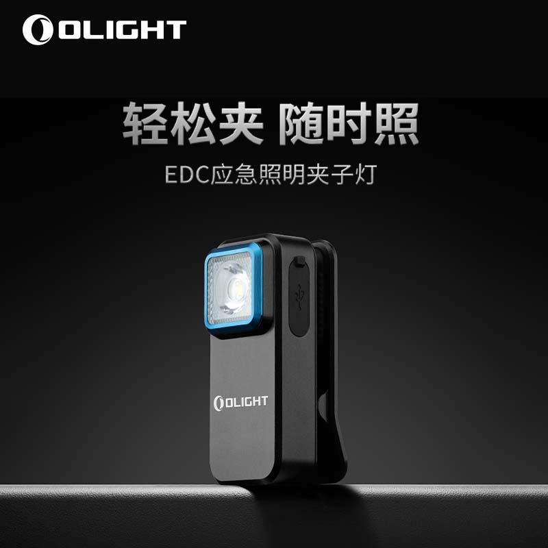 OLIGHT傲雷Oclip应急照明夹子灯双光源EDC夜间警示爆闪灯信号识别-封面