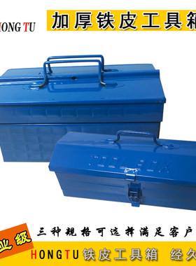 加厚铁皮工具箱随车机修家用铁皮工具箱收纳箱盒子工具箱铁皮包邮