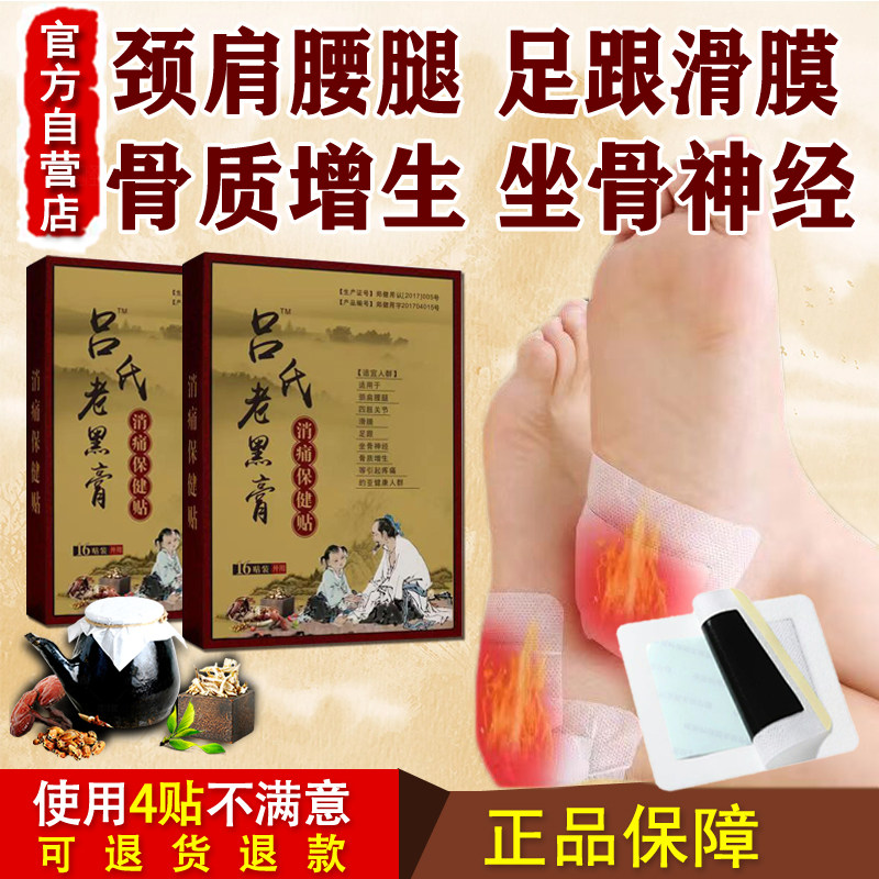 吕氏老黑膏颈肩腰腿膝足跟痛脚后跟疼痛膏药贴正品通络祛痛保健贴