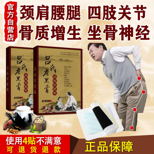 吕氏老黑膏颈肩腰腿膝腰痛骨质增生各关节疼痛滑膜足跟通络祛痛贴