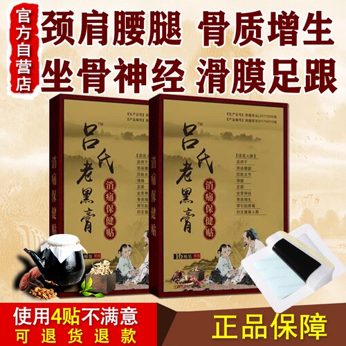 吕氏老黑膏颈肩腰腿膝各关节疼痛滑膜腱鞘足跟痛风通络祛痛膏药贴