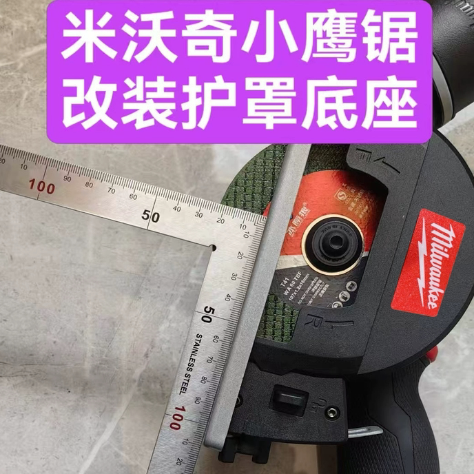 美沃奇小鹰锯2522大口径110mm大护罩改装含底座套装