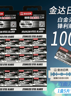 金达日美2301不锈钢白金刃口双面刀片手动剃须刀刮胡刀片日美刀片