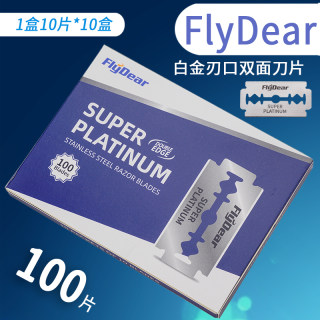 FLYDEAR双面刀片理发刀片飞帝老式剃须刀片刮胡修眉刮光头剃须刀