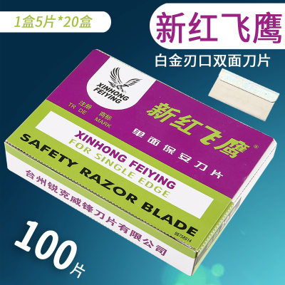 飞鹰单面保安刀片飞鹰刀片