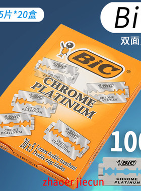 BIC刀片法国比克不锈钢双面刀片老式剃须刀片比克刀片手动刮胡刀