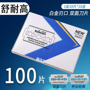 舒耐高刀片白金刃口不锈钢双面刀片剃须刀片刮脸刀刮毛刀手动剃须