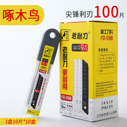 啄木鸟刀片FD-09B大号美工刀片壁纸刀片铲刀刀片介刀片替刃18mm