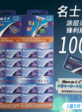 名士刀片士MP-036白金刃口双面剃须刀片老式刮胡刀片刮脸双面刀片