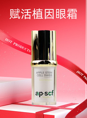 APSCF 赋活植因眼霜20ml活力植粹 淡化紧致细纹 苹果细胞正品防伪
