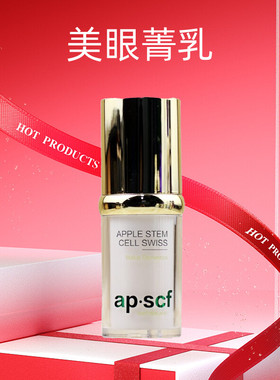 APSCF 美眼菁乳20ml 活力植粹眼霜 紧致抗皱 苹果细胞 美容院正品