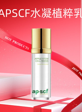 APSCF 水凝植粹乳100ml 清爽保湿抗衰皱 美容院正品防伪 苹果细胞