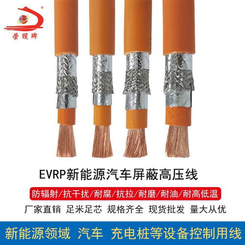屏蔽高压线EVRP 2.5  6  16 35 50 95 150平方汽车锂电池储能电线