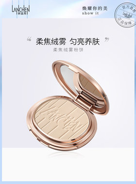 蓝秀柔焦绒雾粉饼非散粉蜜粉持久补妆定妆控油遮瑕服帖干皮油皮