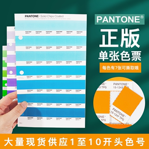 PANTONEPANTONE潘通色卡单张单色