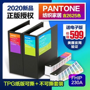 正版PANTONE潘通色卡彩通国际标准服装纺织TPG可撕+扇形FHIP230C