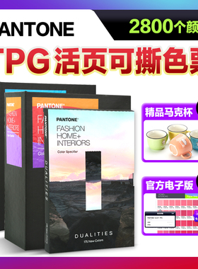 新版PANTONE潘通色卡国际标准纺织TPG色卡彩通TPX可撕色票2800色