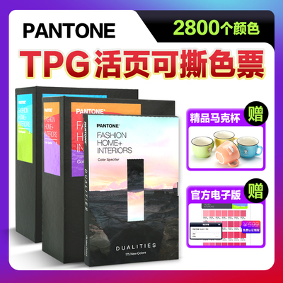 潘通色卡TPG色票TPX可撕