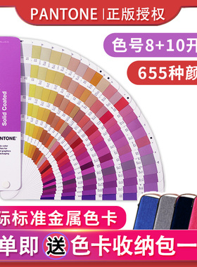 正版PANTONE潘通色卡金属色卡8+10字开头色号国际标准通用GG1507c
