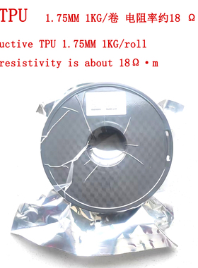 导电tpu 软性3d打印耗材FDM材料 1.75mm 1kg/卷  95A电阻率约18.0