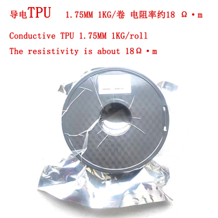 导电tpu 软性3d打印耗材FDM材料 1.75mm 1kg/卷  95A电阻率约18.0