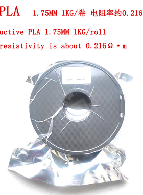 导电PLA 防静电 3d打印机材料耗材 1.75mm 9k/10cm 电阻率约0.216
