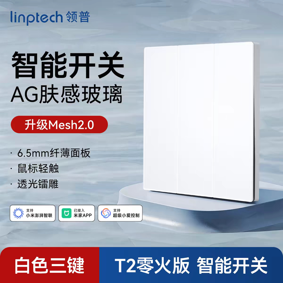 linptech领普T2智能开关无线双控远程语音控制面板已接入米家APP