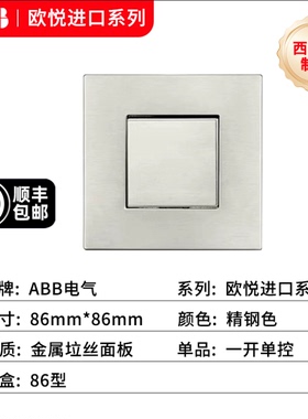 顺丰包邮ABB正品西班牙进口欧悦不锈钢精钢色86型4mm超薄金属开关