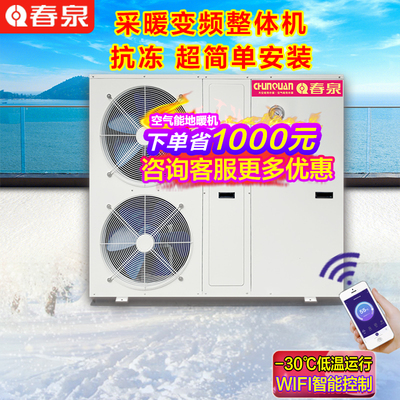 春泉空气能采暖机整体机集成地暖机超低温采暖机冷暖中央空调家用