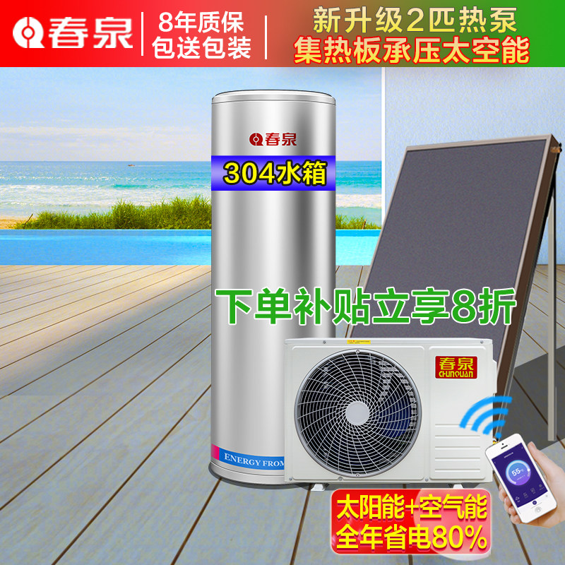 春泉太空能热水器太阳能空气能热水器家用商用自动上水空气源热泵