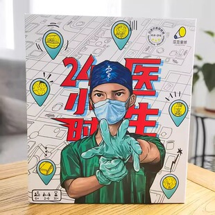 24小时医生桌游儿童益智思维游戏推理医学知识科普多人协作玩具