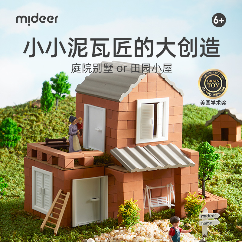 弥鹿diy手工小屋小小泥瓦匠儿童搭盖房子建筑模型砌砖头玩具礼物-封面