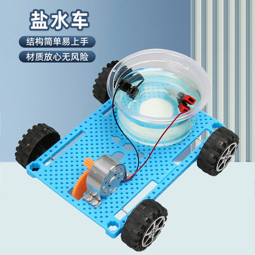 盐水动力车 diy 拼装科技小制作儿童玩具创意科教模型科学实验